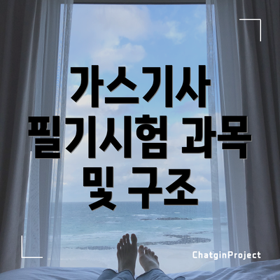 가스기사 필기시험 과목 및 구조