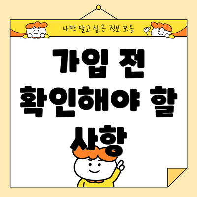가입 전 확인해야 할 사항