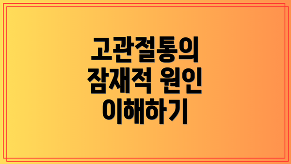 고관절통의 잠재적 원인 이해하기