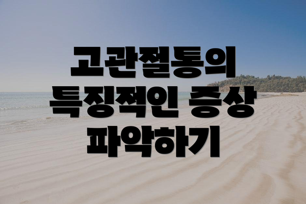 고관절통의 특징적인 증상 파악하기