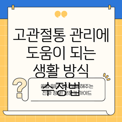 고관절통 관리에 도움이 되는 생활 방식 수정법