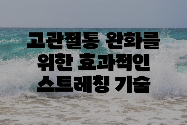 고관절통 완화를 위한 효과적인 스트레칭 기술