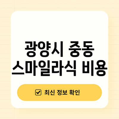 광양시 중동 스마일라식 비용