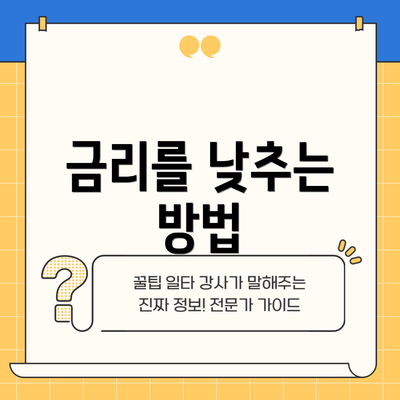 금리를 낮추는 방법