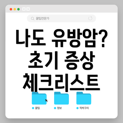 나도 유방암? 초기 증상 체크리스트