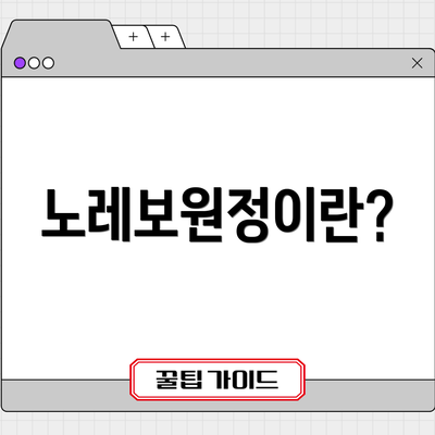 노레보원정이란?