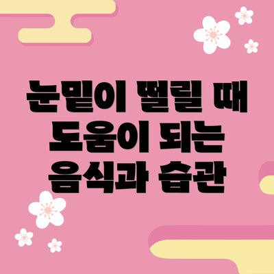 눈밑이 떨릴 때 도움이 되는 음식과 습관