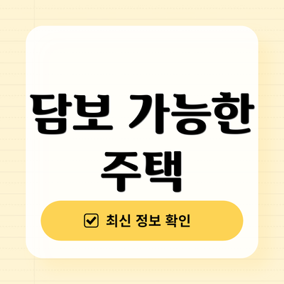담보 가능한 주택