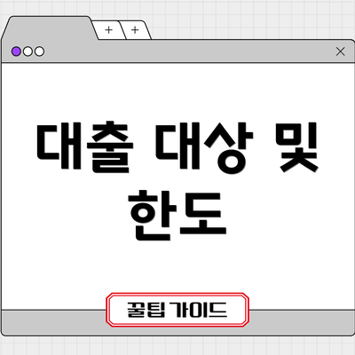 대출 대상 및 한도
