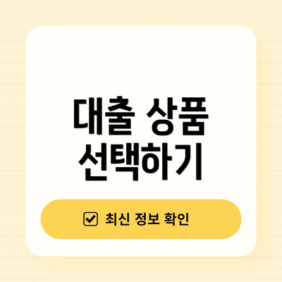 대출 상품 선택하기