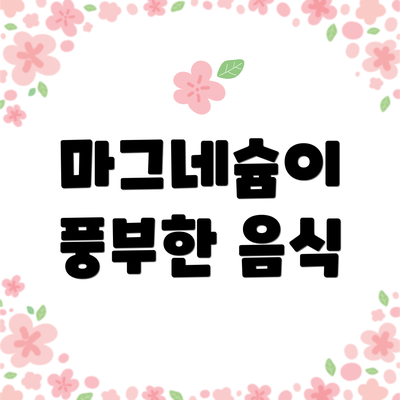 마그네슘이 풍부한 음식