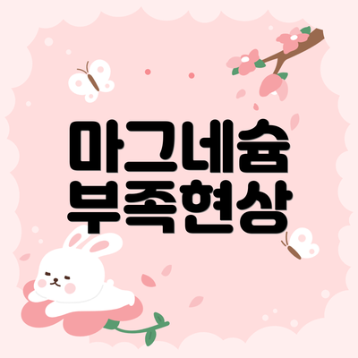마그네슘 부족현상