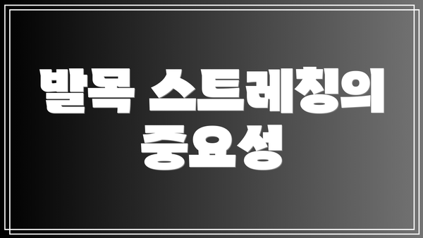 발목 스트레칭의 중요성