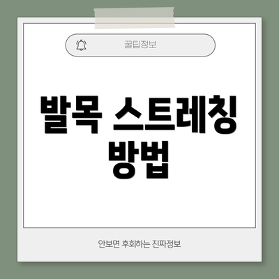 발목 스트레칭 방법
