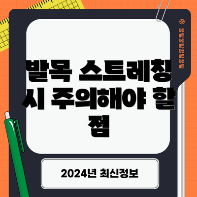 발목 스트레칭 시 주의해야 할 점