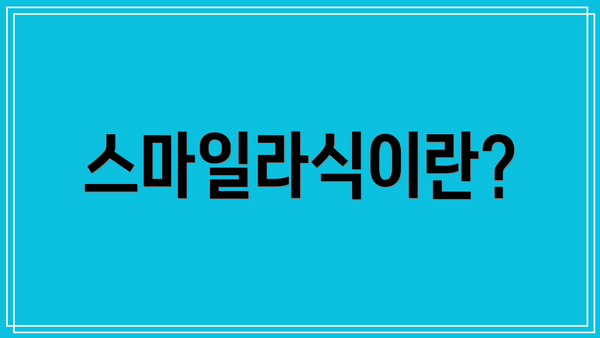 스마일라식이란?
