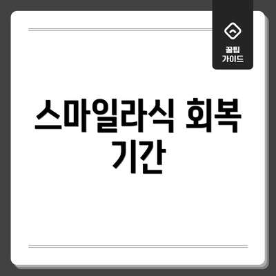스마일라식 회복 기간