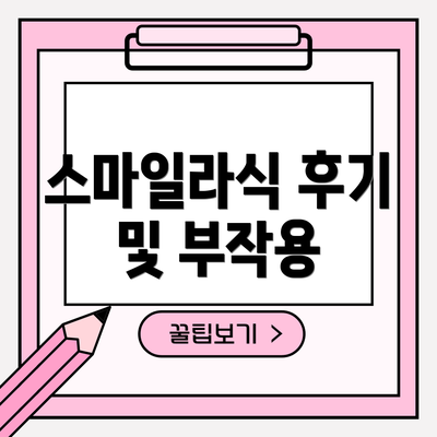 스마일라식 후기 및 부작용