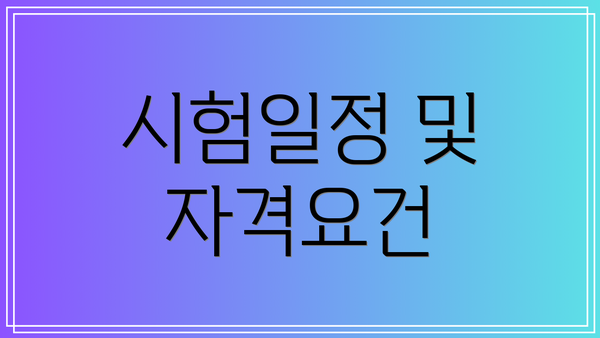 시험일정 및 자격요건