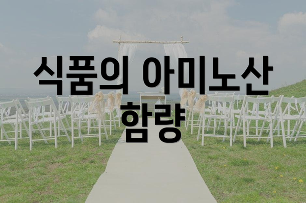 식품의 아미노산 함량