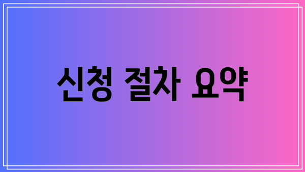신청 절차 요약