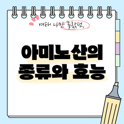 아미노산의 종류와 효능