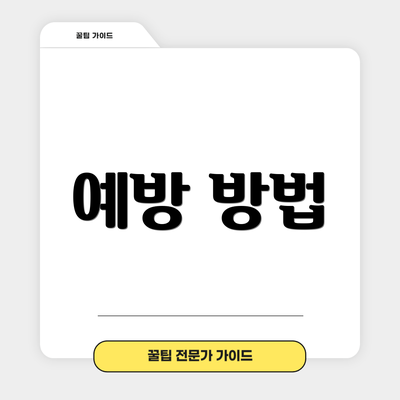 예방 방법