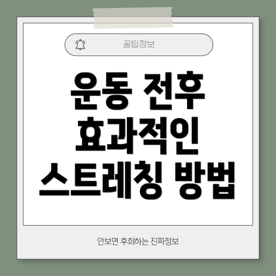 운동 전후 효과적인 스트레칭 방법