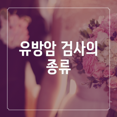 유방암 검사의 종류