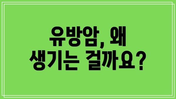 유방암, 왜 생기는 걸까요?