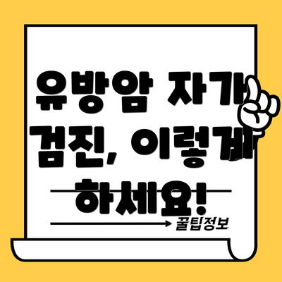 유방암 자가 검진, 이렇게 하세요!