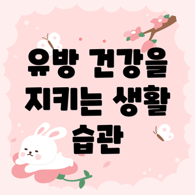 유방 건강을 지키는 생활 습관