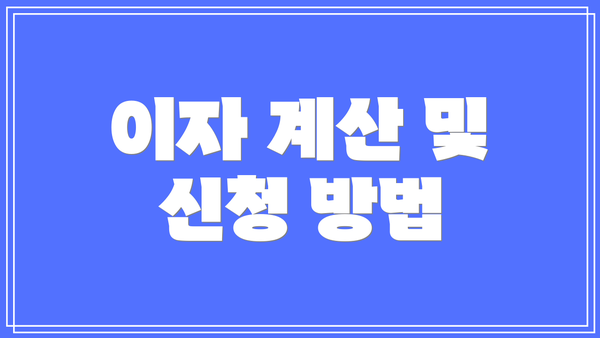 이자 계산 및 신청 방법