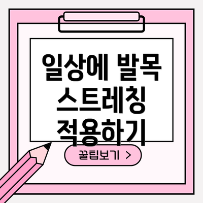 일상에 발목 스트레칭 적용하기