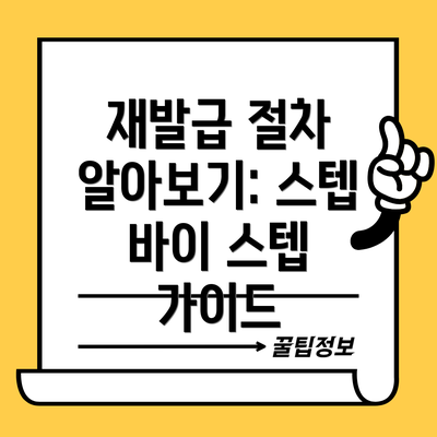 재발급 절차 알아보기: 스텝 바이 스텝 가이드