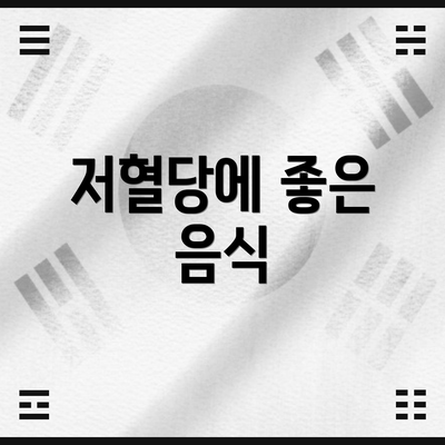 저혈당에 좋은 음식