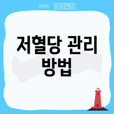 저혈당 관리 방법