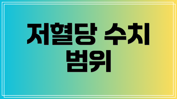 저혈당 수치 범위