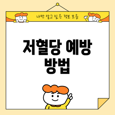 저혈당 예방 방법