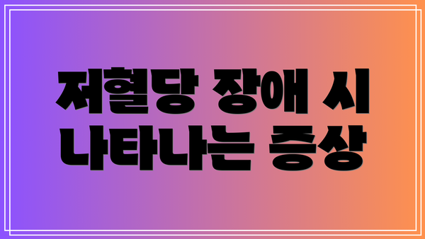저혈당 장애 시 나타나는 증상