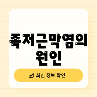 족저근막염의 원인