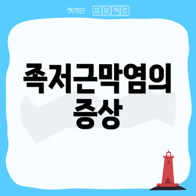 족저근막염의 증상