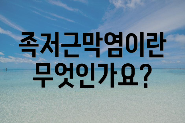 족저근막염이란 무엇인가요?