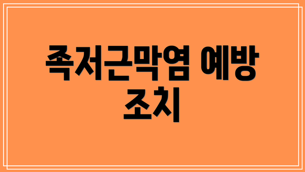 족저근막염 예방 조치