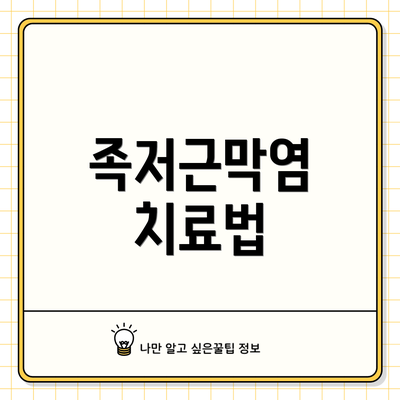 족저근막염 치료법