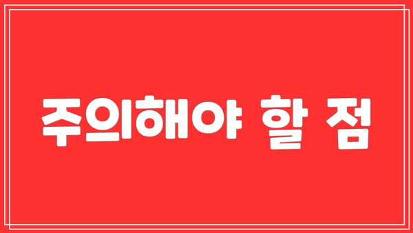 주의해야 할 점