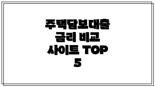 주택담보대출 금리 비교 사이트 TOP 5
