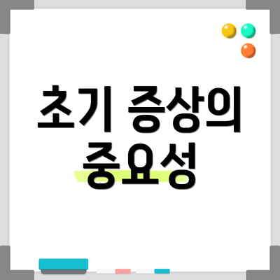 초기 증상의 중요성