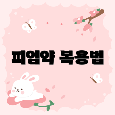 피임약 복용법