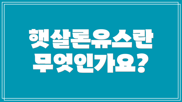 햇살론유스란 무엇인가요?